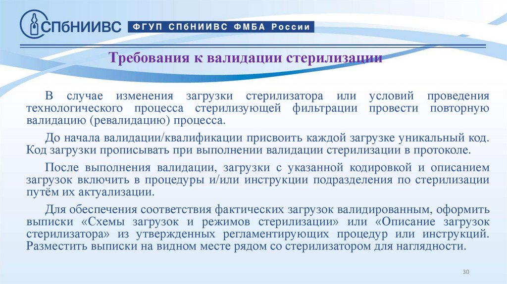 Требования к валидации стерилизации