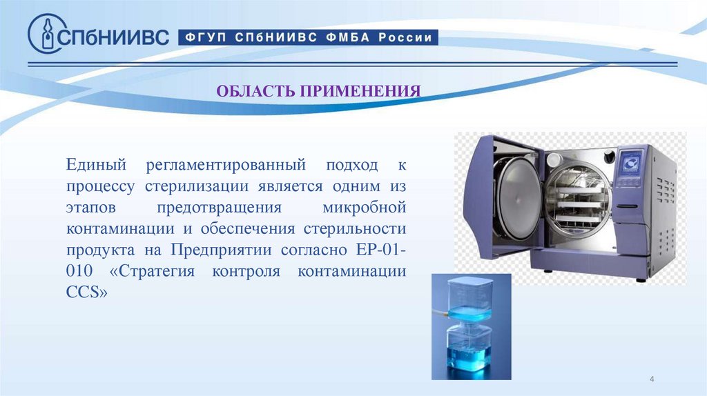 ОБЛАСТЬ ПРИМЕНЕНИЯ