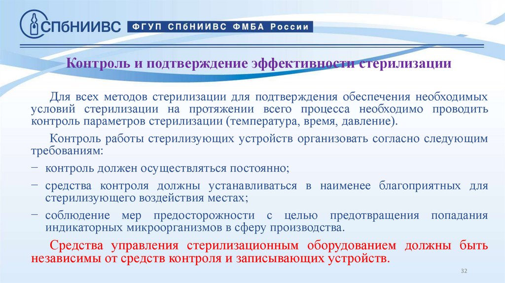 Контроль и подтверждение эффективности стерилизации