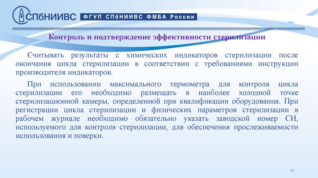Контроль и подтверждение эффективности стерилизации