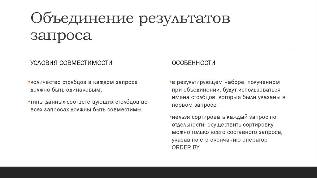 Объединение результатов запроса