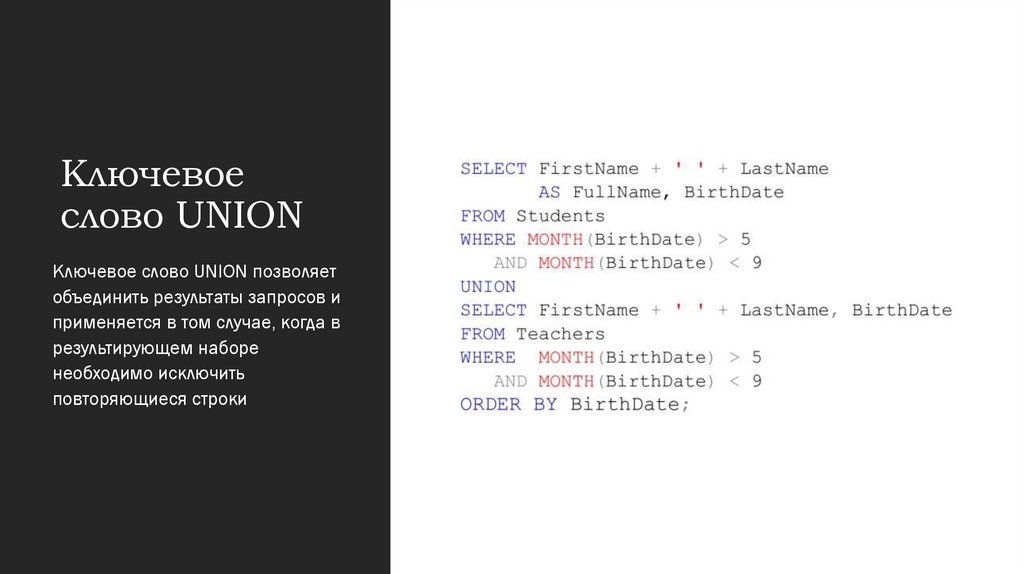 Ключевое слово UNION