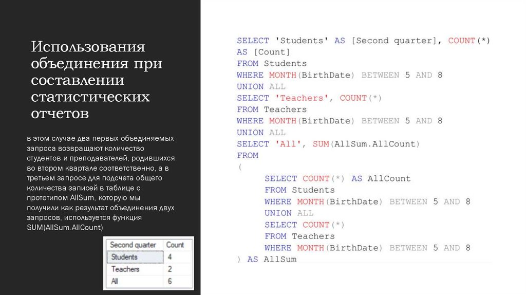 Использования объединения при составлении статистических отчетов