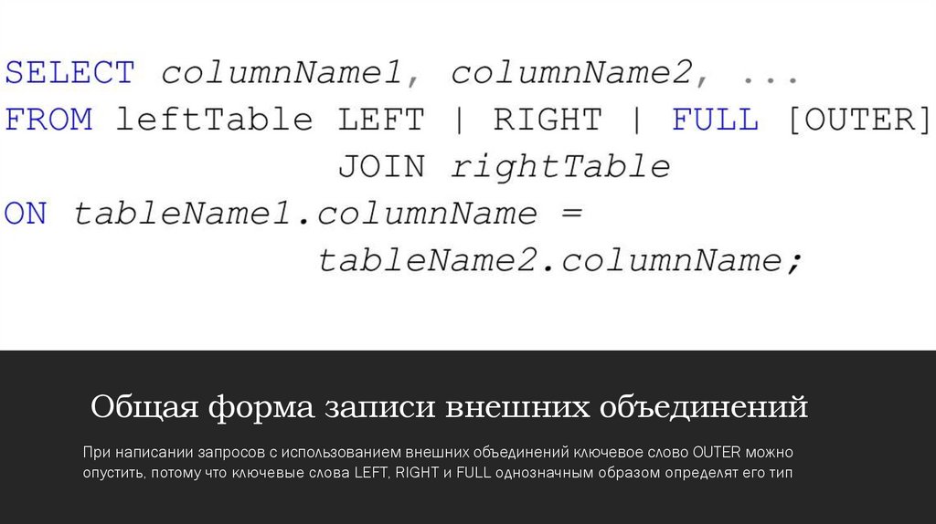 Общая форма записи внешних объединений