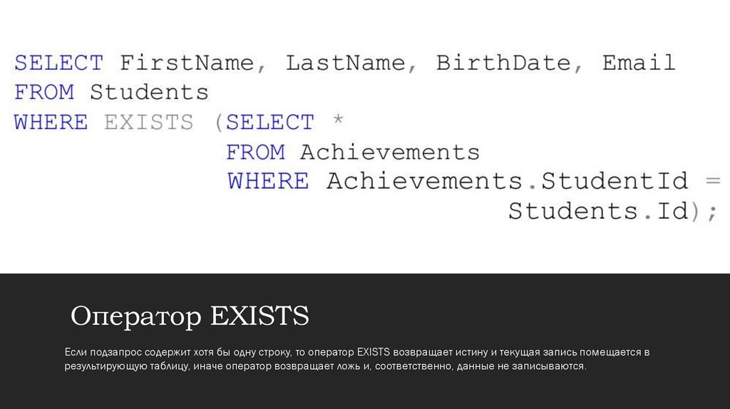 Оператор EXISTS
