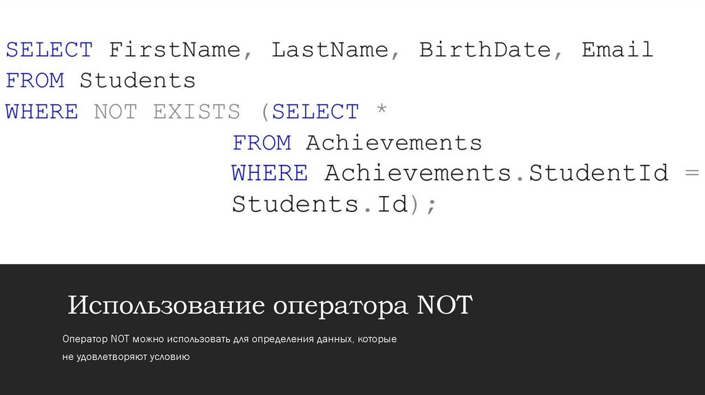 Использование оператора NOT