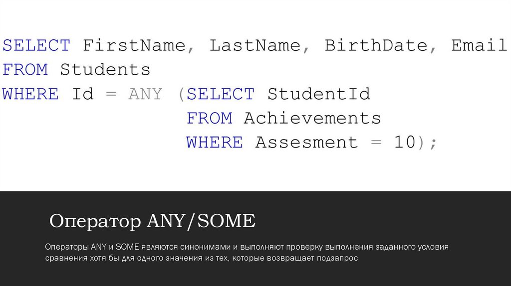 Оператор ANY/SOME