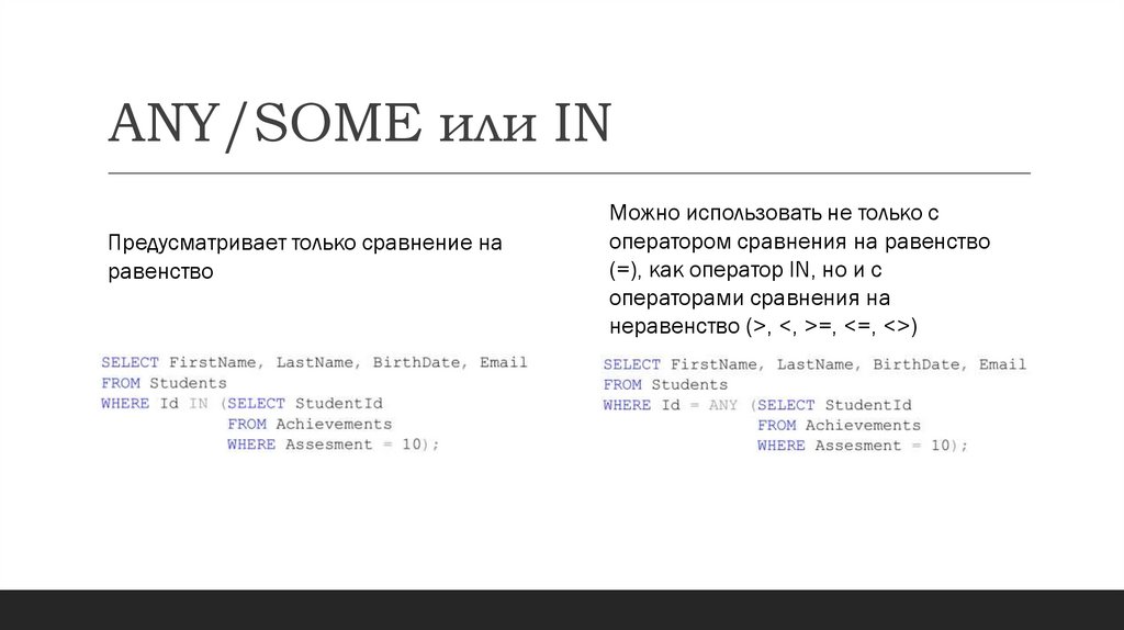 ANY/SOME или IN