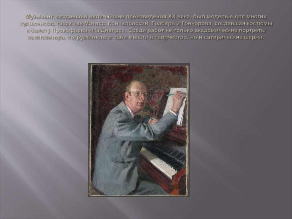 Музыкант, создавший величайшие произведения ХХ века, был моделью для многих художников, таких как Матисс, Кончаловский, Грабарь