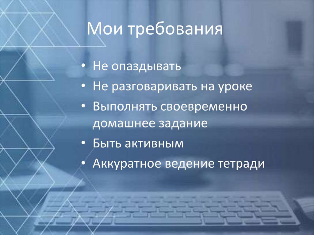 Мои требования