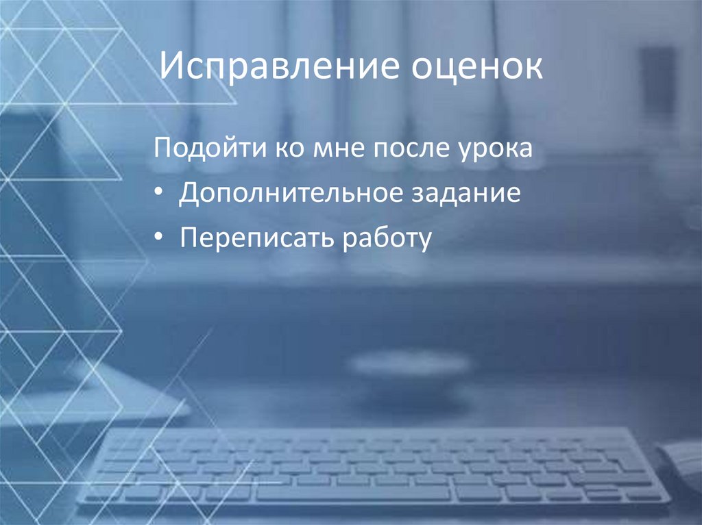 Исправление оценок