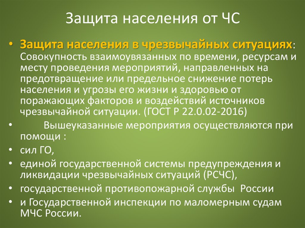 Защита населения от ЧС