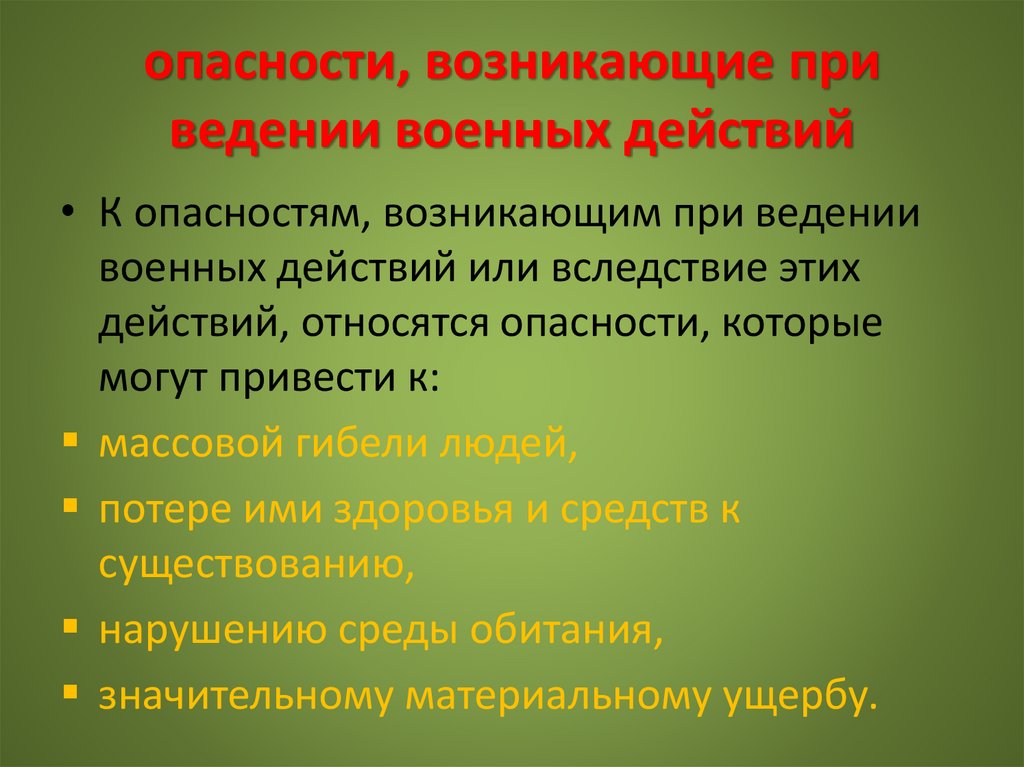 опасности, возникающие при ведении военных действий