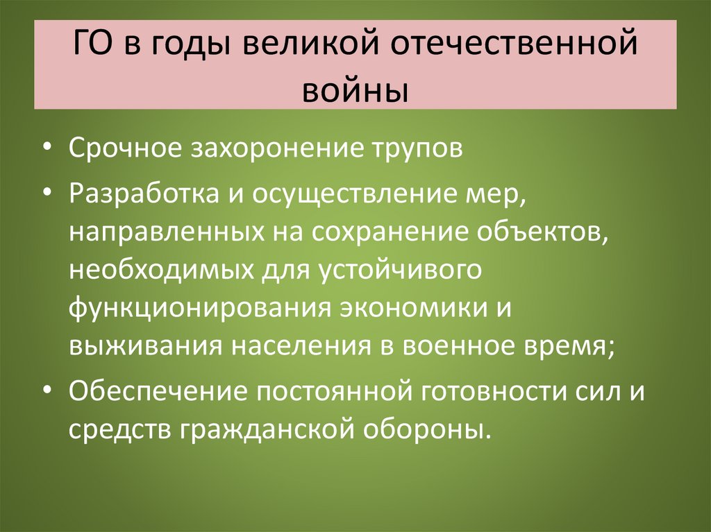 ГО в годы великой отечественной войны