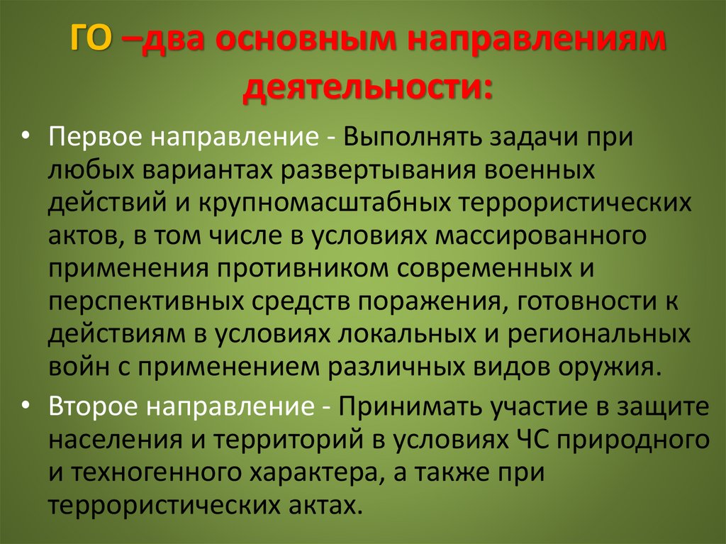 ГО –два основным направлениям деятельности: