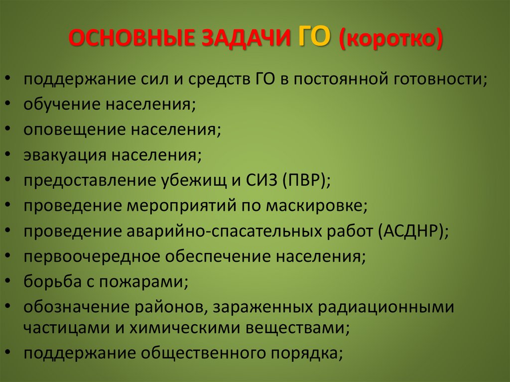 ОСНОВНЫЕ ЗАДАЧИ ГО (коротко)