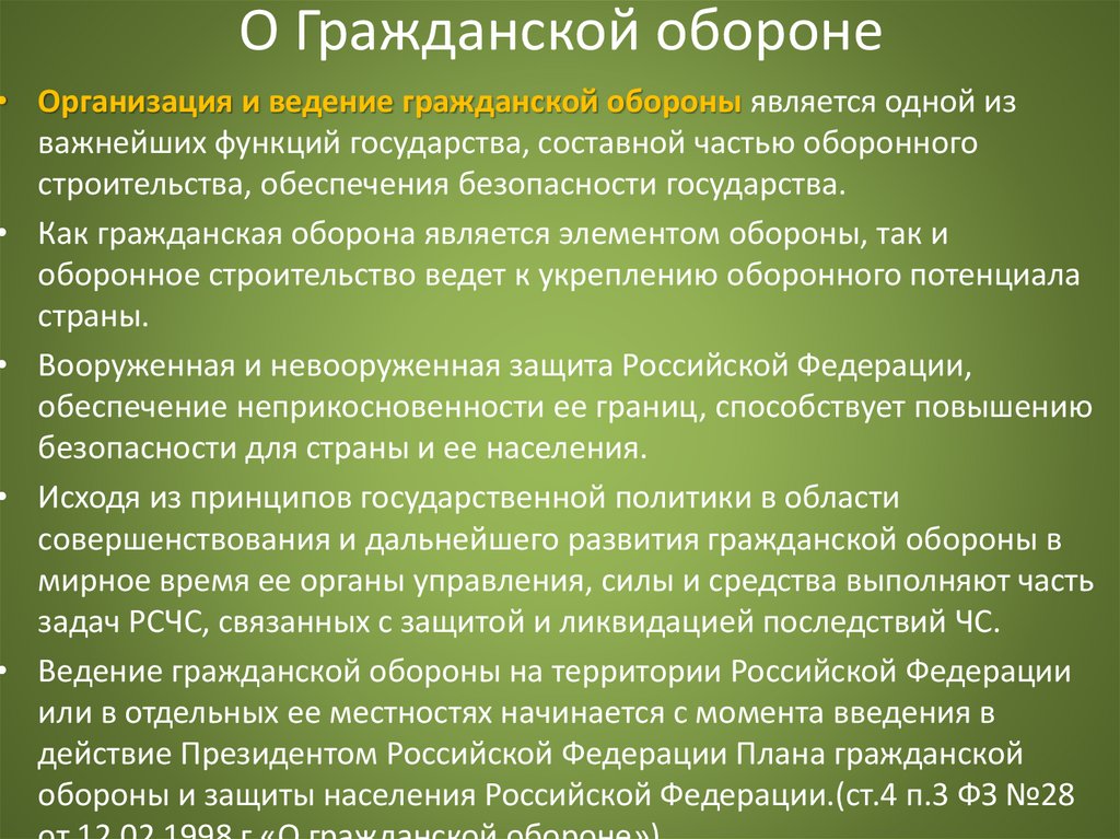 О Гражданской обороне