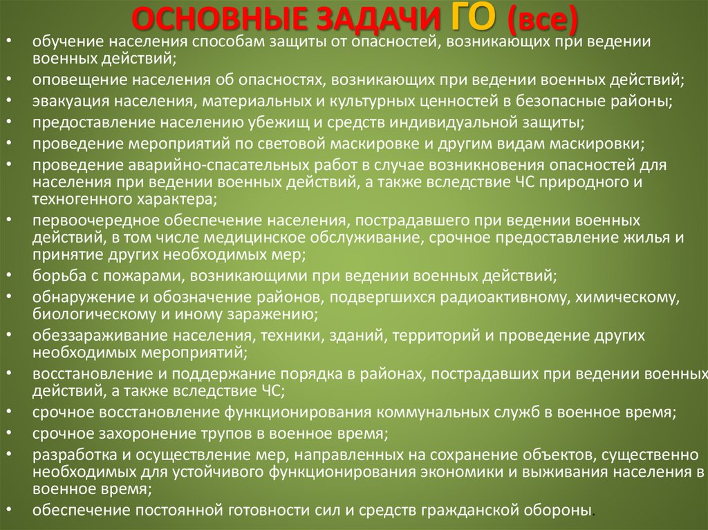 ОСНОВНЫЕ ЗАДАЧИ ГО (все)