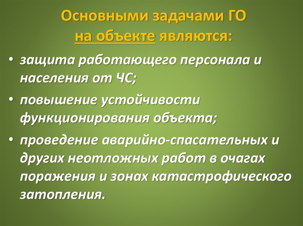 Основными задачами ГО на объекте являются: