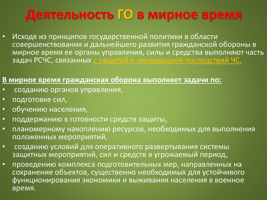 Деятельность ГО в мирное время