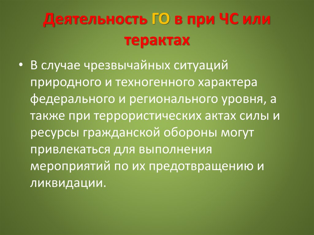 Деятельность ГО в при ЧС или терактах