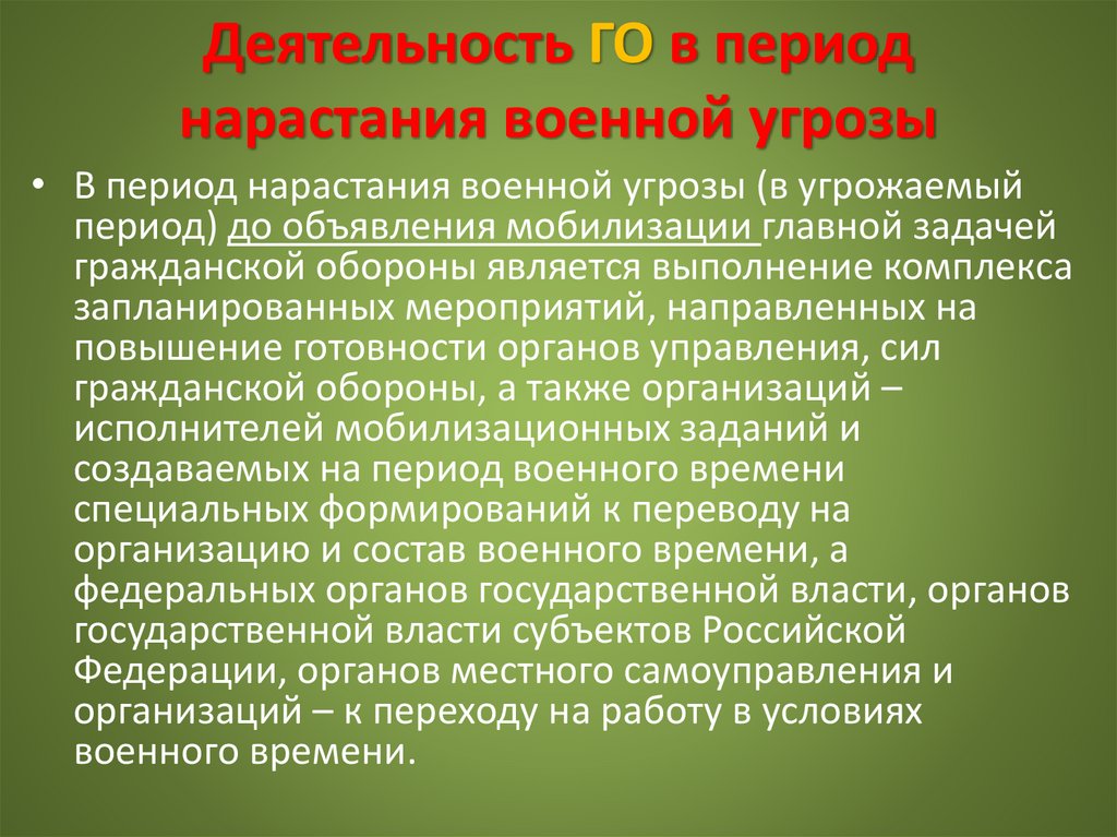 Деятельность ГО в период нарастания военной угрозы