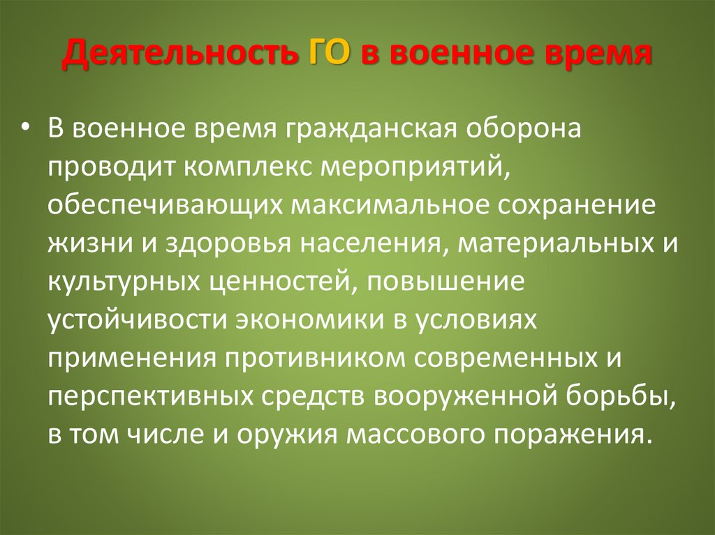 Деятельность ГО в военное время