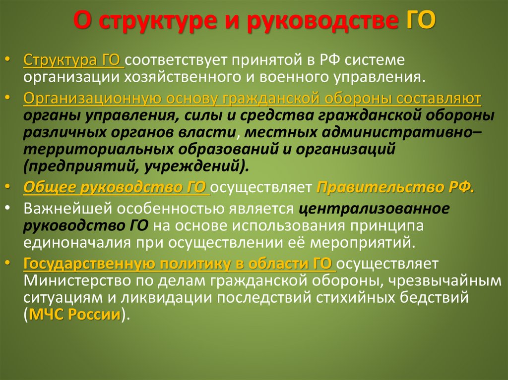 О структуре и руководстве ГО