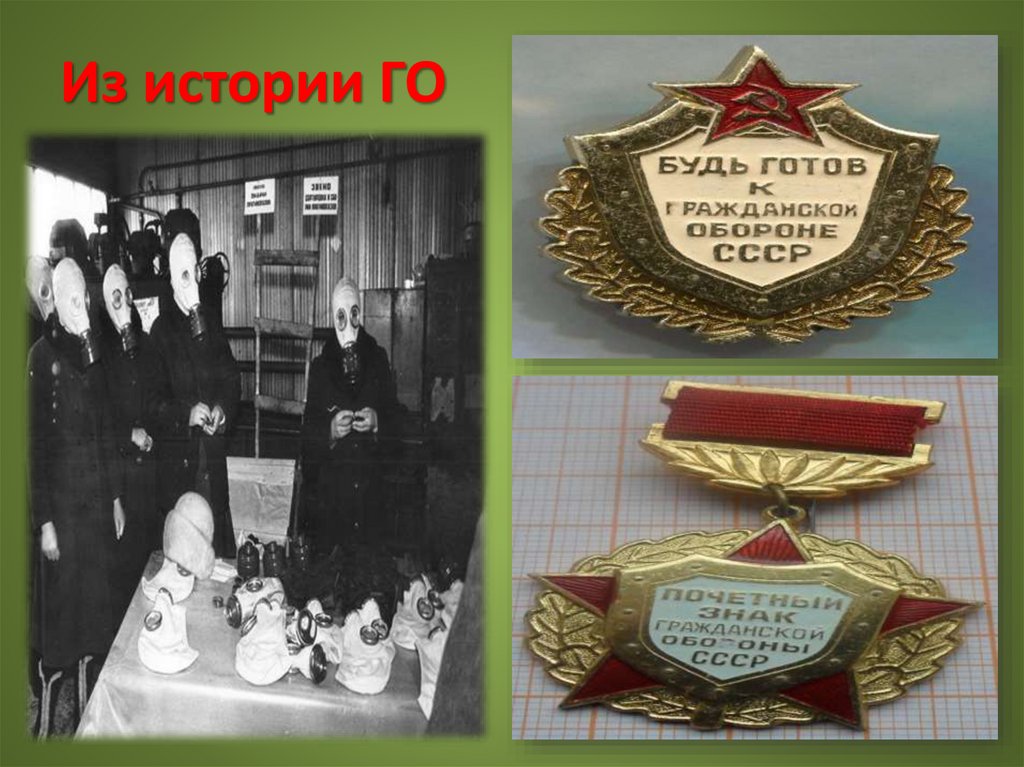 Из истории ГО