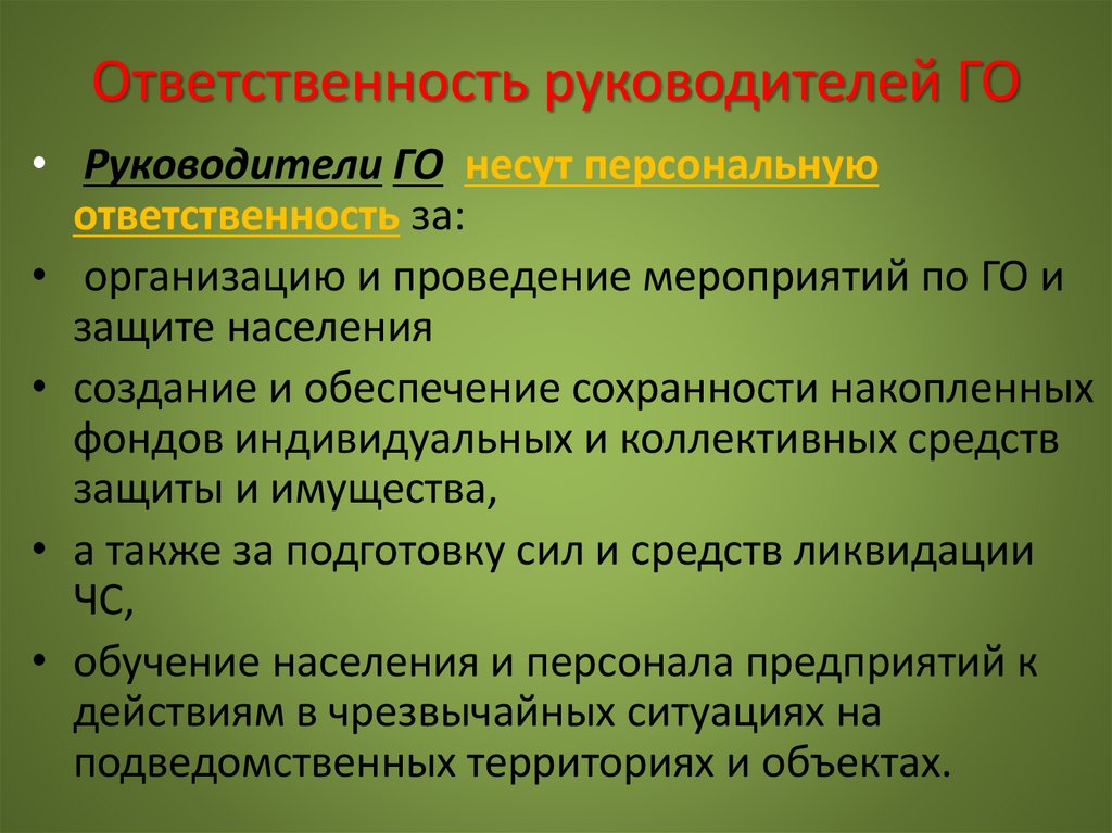 Ответственность руководителей ГО