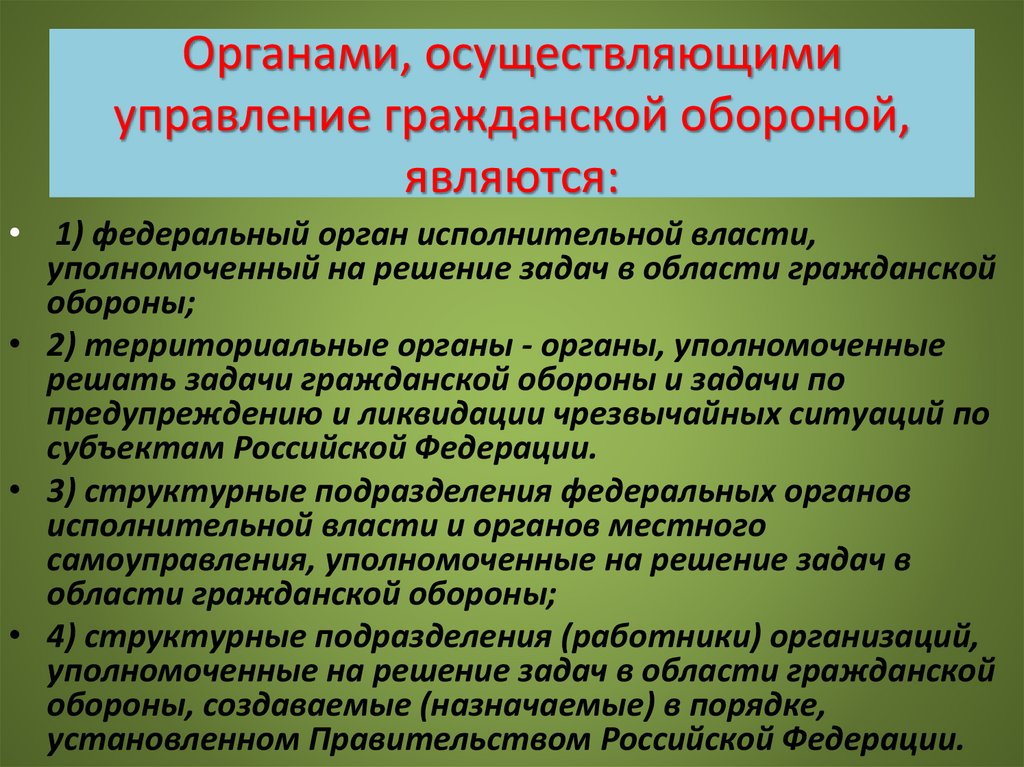Органами, осуществляющими управление гражданской обороной, являются: