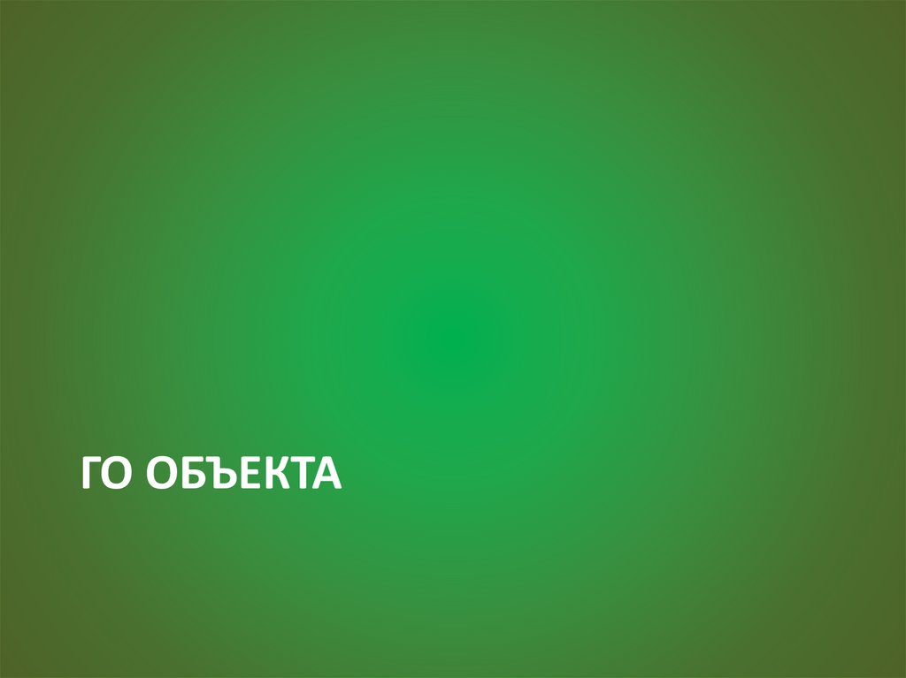 ГО объекта