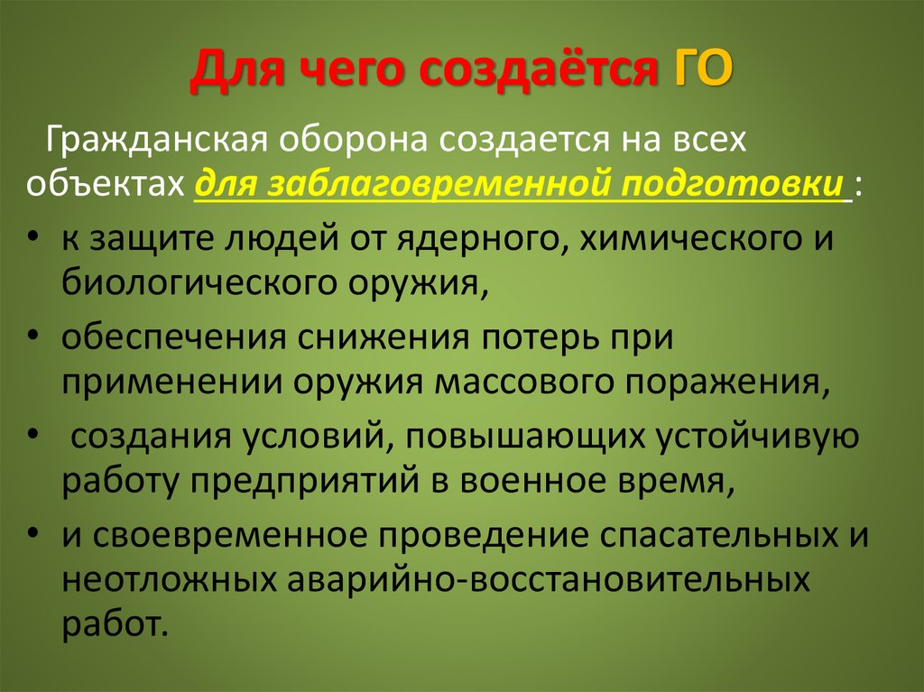 Для чего создаётся ГО