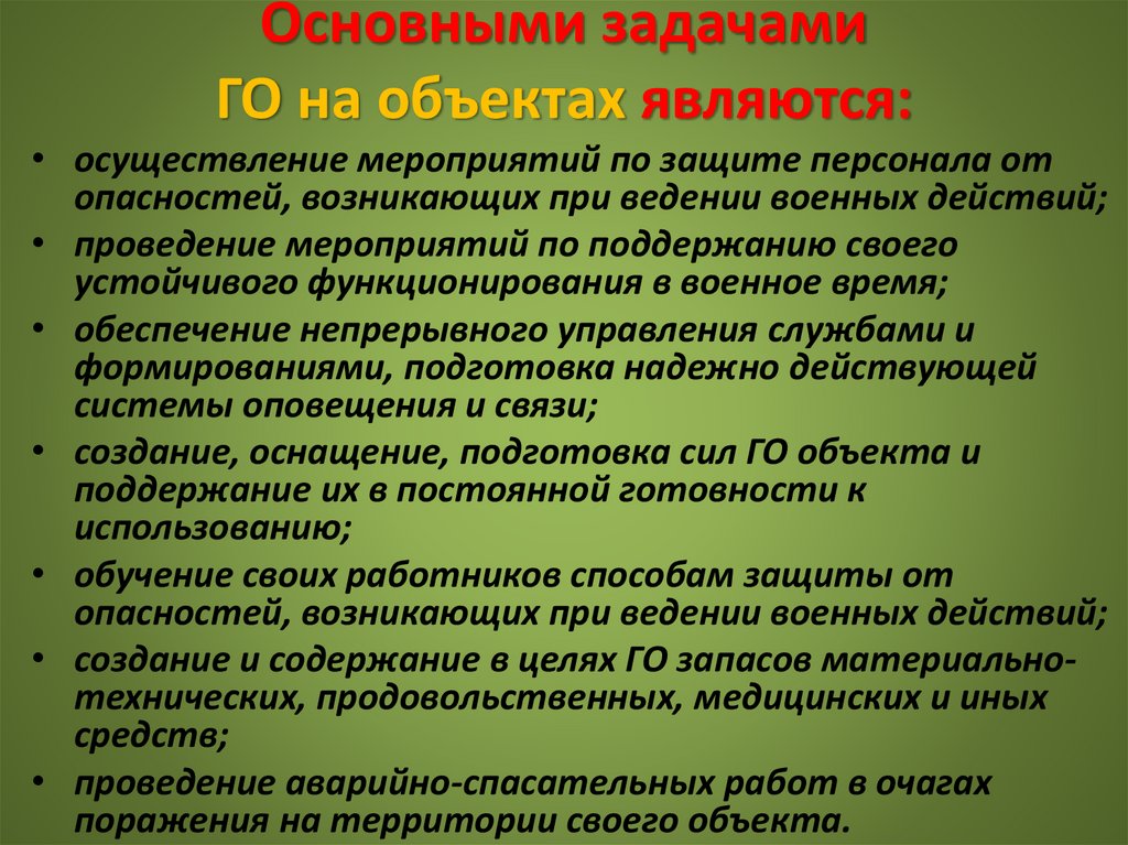Основными задачами ГО на объектах являются: