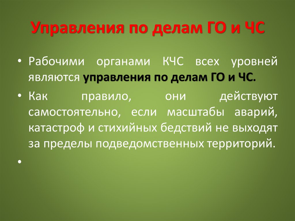Управления по делам ГО и ЧС