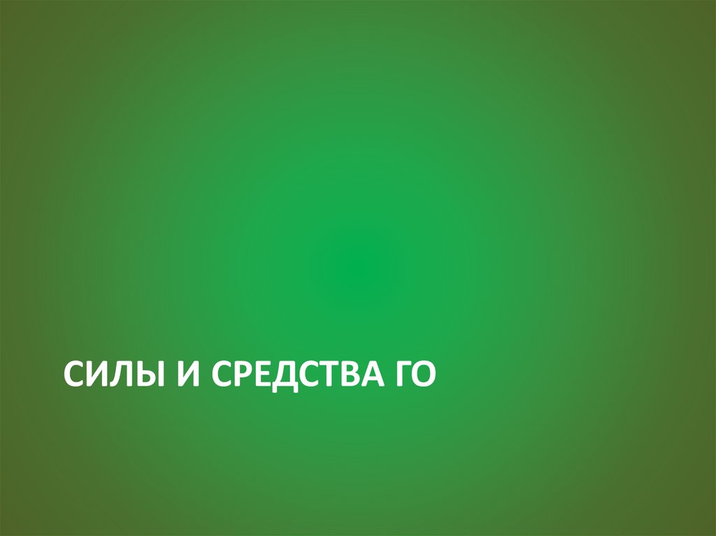 Силы и средства го