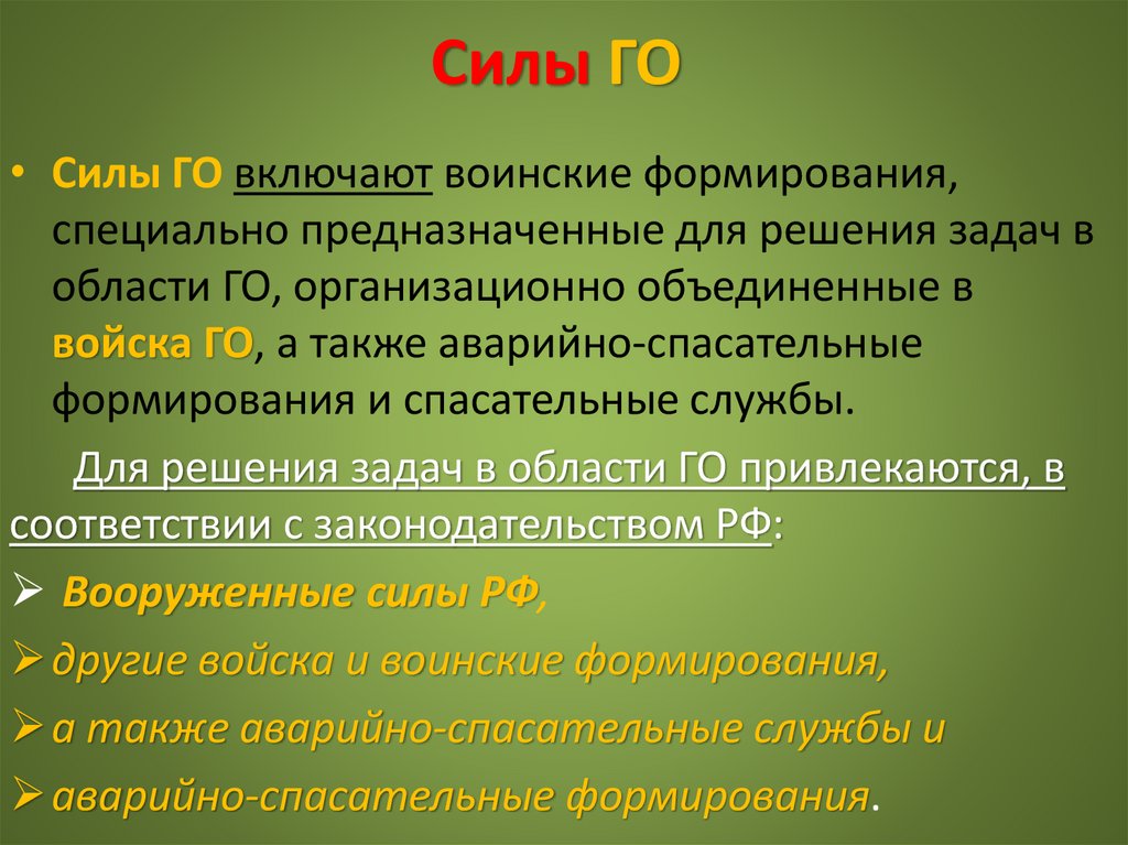 Силы ГО