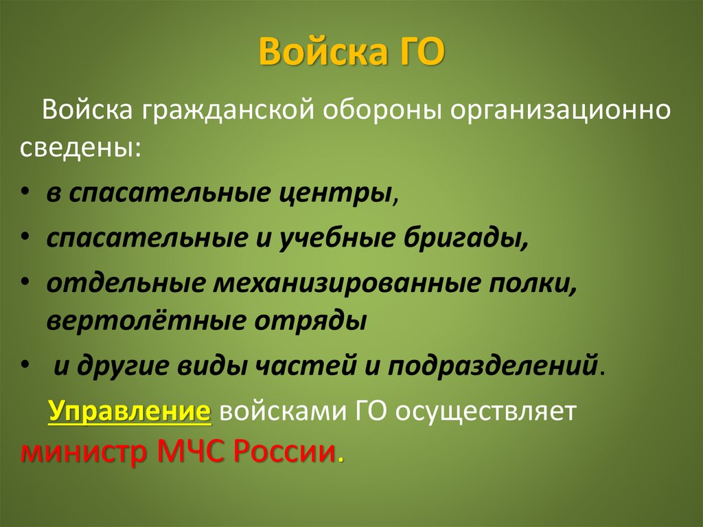 Войска ГО