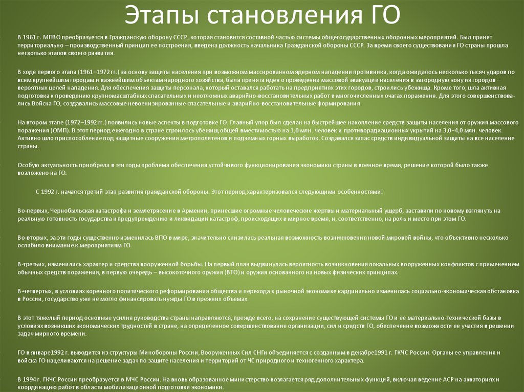 Этапы становления ГО