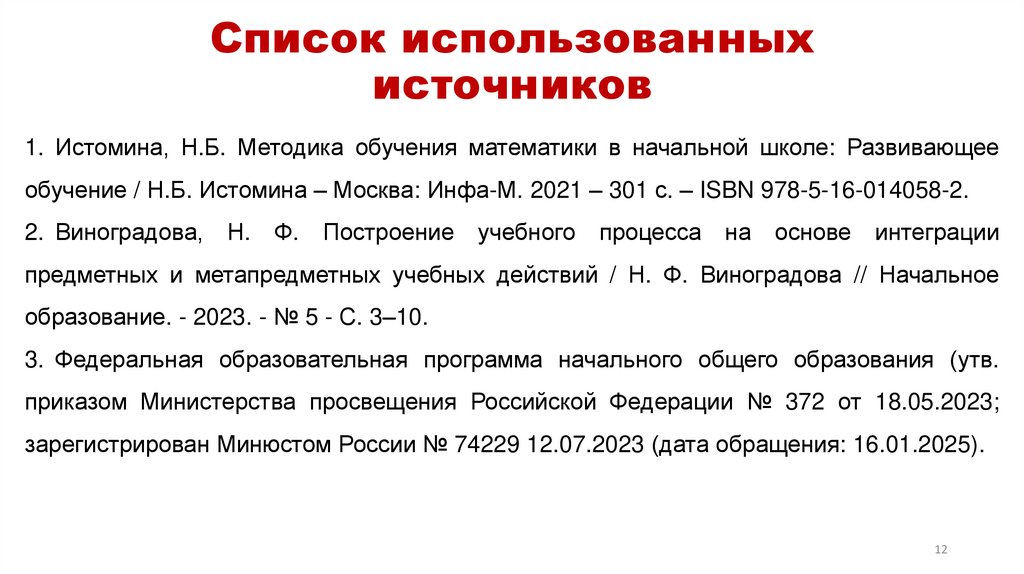 Список использованных источников