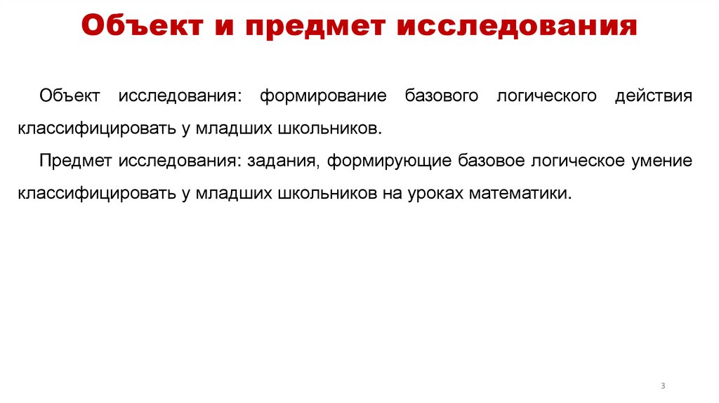 Объект и предмет исследования