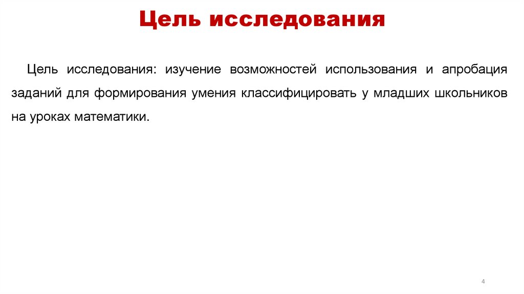 Цель исследования