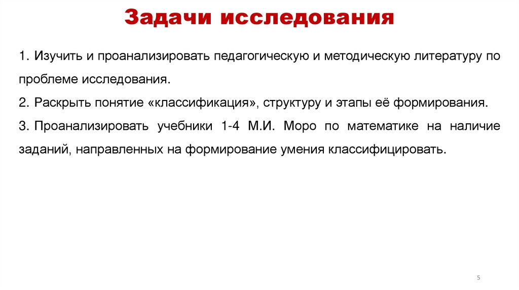 Задачи исследования