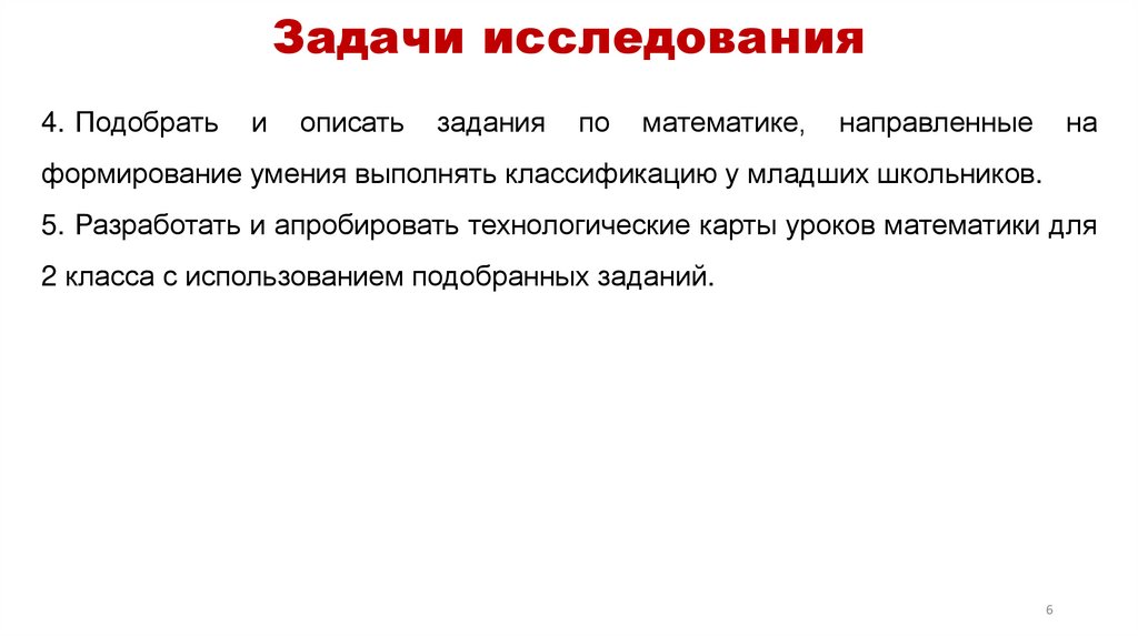 Задачи исследования