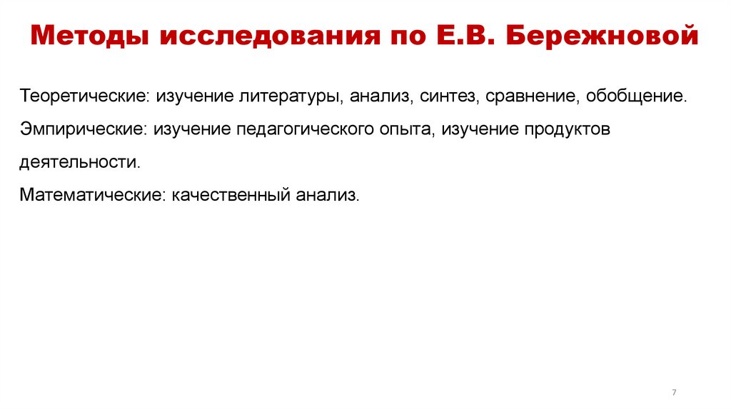 Методы исследования по Е.В. Бережновой