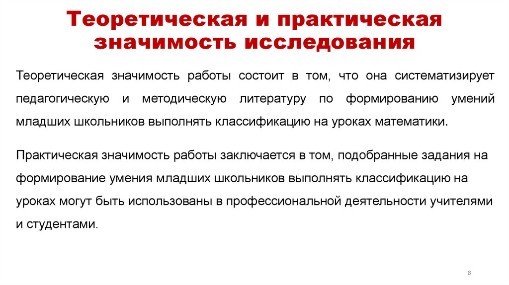 Теоретическая и практическая значимость исследования