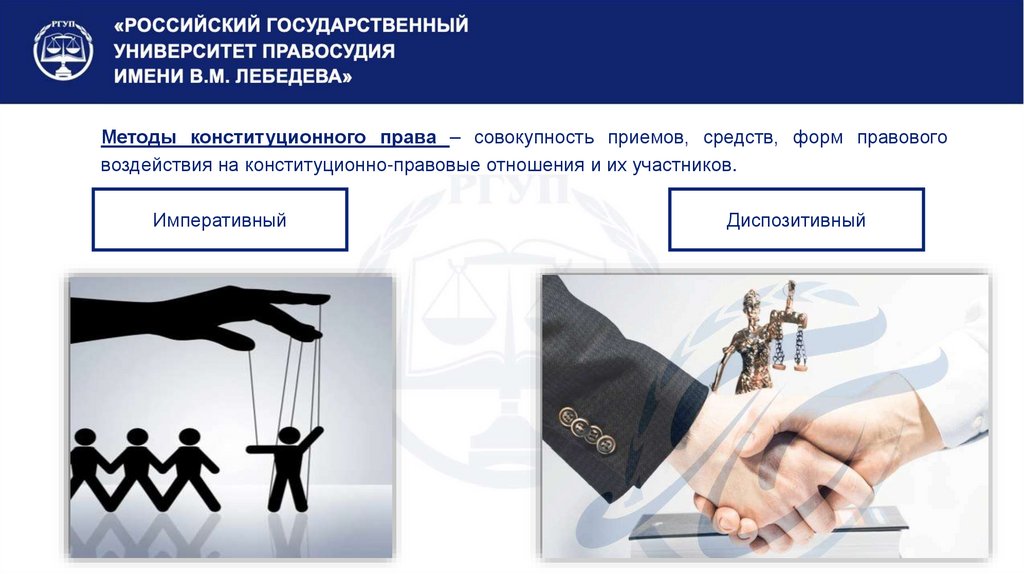 Методы конституционного права – совокупность приемов, средств, форм правового воздействия на конституционно-правовые отношения