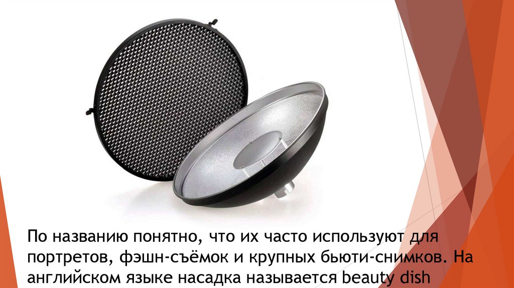 По названию понятно, что их часто используют для портретов, фэшн-съёмок и крупных бьюти-снимков. На английском языке насадка