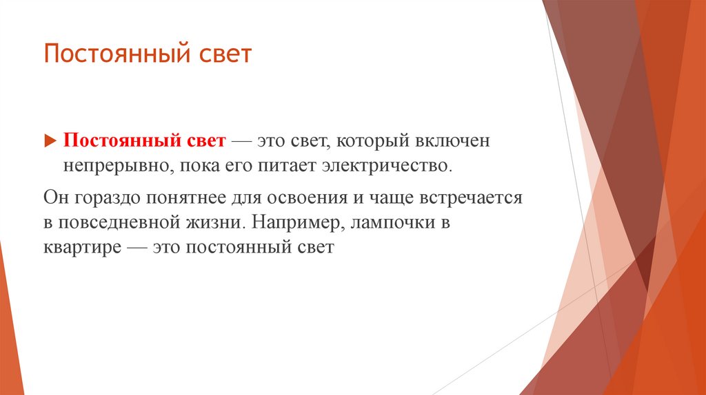 Постоянный свет