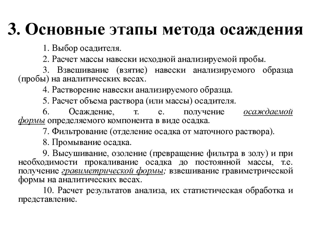 3. Основные этапы метода осаждения
